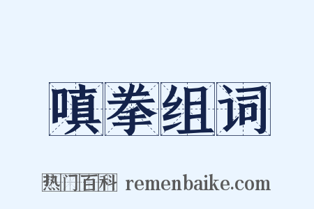 嗔拳组词是什么意思的图片